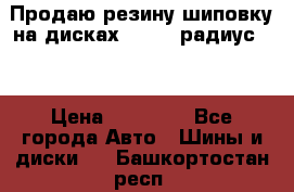 Продаю резину шиповку на дисках 185-65 радиус 15 › Цена ­ 10 000 - Все города Авто » Шины и диски   . Башкортостан респ.